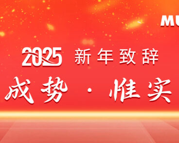 美世乐总裁吴长华，2025年新年致辞！