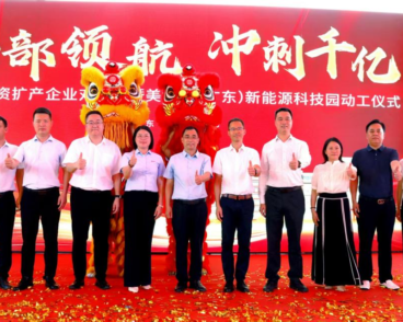 开工大吉！美世乐新能源科技园奠基动工，迈向全球绿色智造新征程